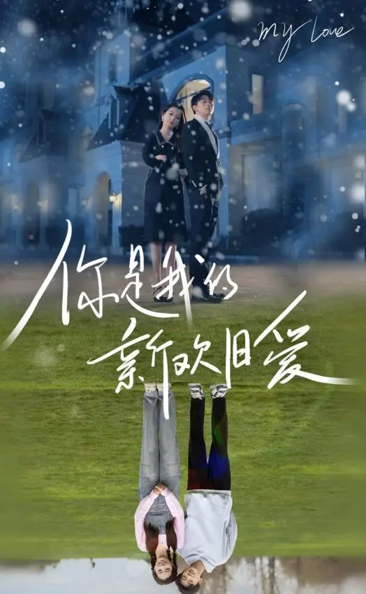 《你是我的新欢旧爱》：爱情迷宫，当旧情复燃遇上新的选择，看清爱的真相