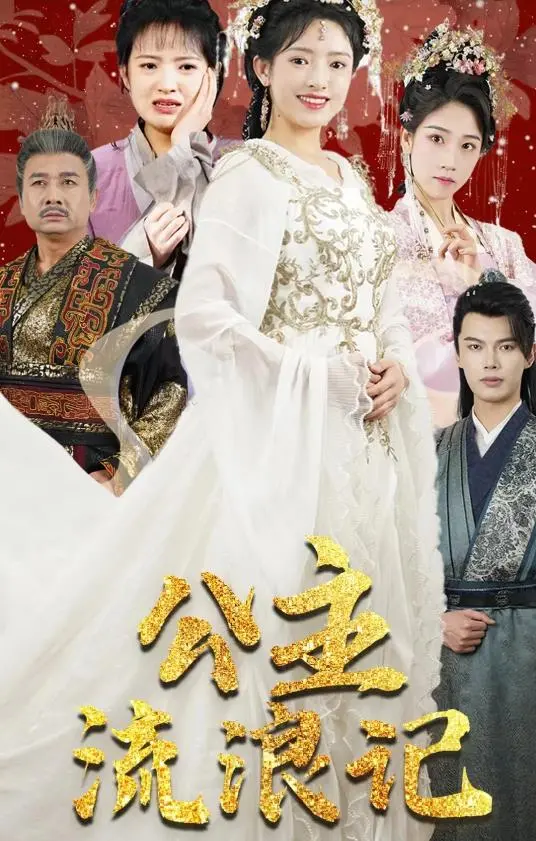 《公主流浪记》：叛逆公主的冒险之旅，一场关于自由与成长的奇幻童话