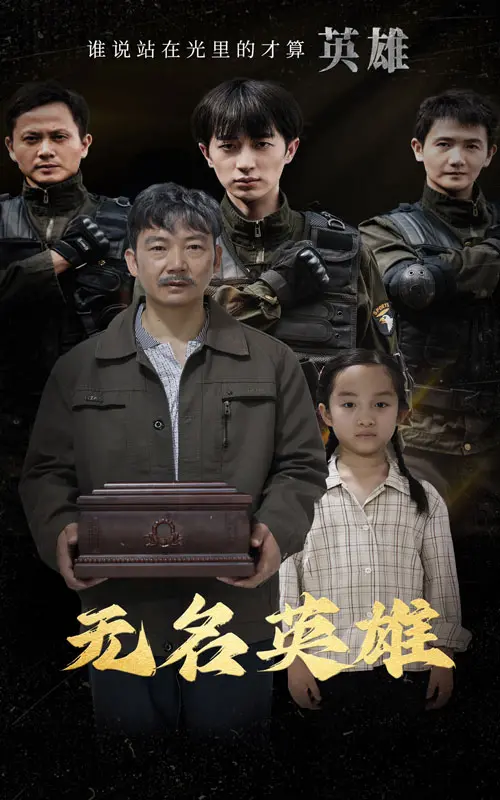《无名英雄》：小人物的史诗，被遗忘的丰碑，一部震撼人心的战争反思录！