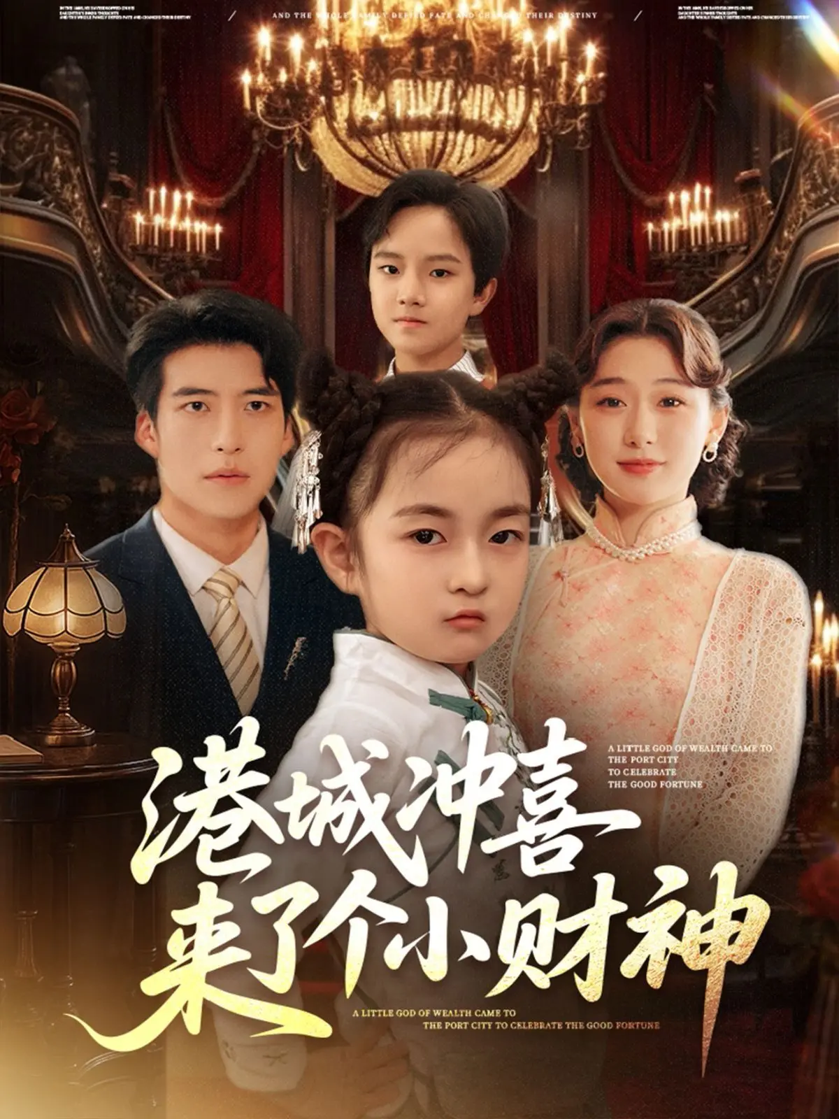 《港城冲喜来了个小财神》：爆笑冲喜大作战！小财神驾到，港城好运来！