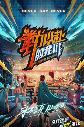 《拳力以赴的我们》：挥洒汗水，热血格斗背后的青春梦想，见证不服输的勇气