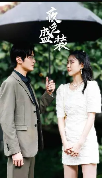 《夜色盛装》：华丽背后，时尚圈的爱恨情仇，揭秘欲望交织的生存法则