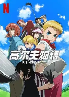 《一击冲天 第二季》：热血回归！少年们的棒球梦，燃爆你的夏日激情！