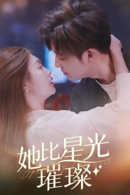 《她比星光璀璨》：不只是甜宠！深度解析“双向奔赴”的职场爱情与梦想抉择