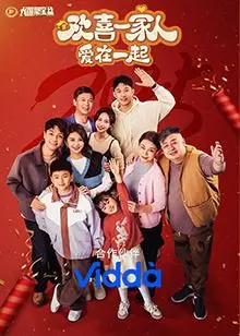 《欢喜一家人·爱在一起》：笑泪交织的家庭喜剧，治愈你的所有不开心！