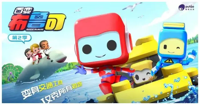 《百变布鲁可 第二季》：积木小英雄再升级，亲子益智动画新选择！