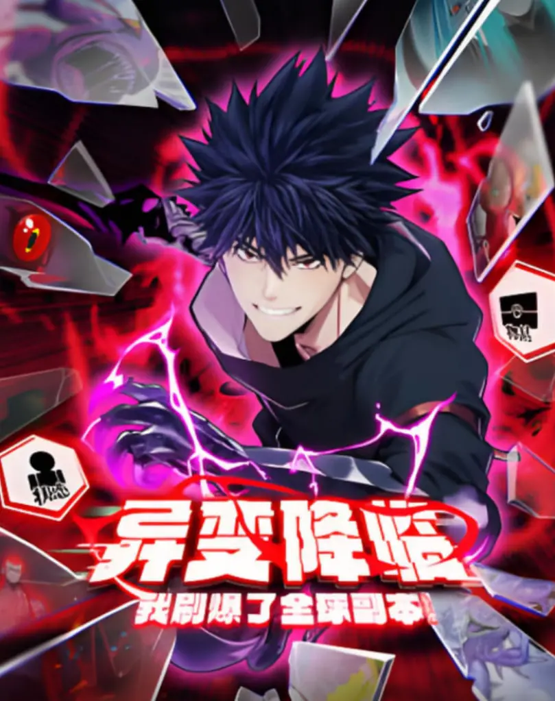 《异变降临》动态漫画：末日副本狂潮来袭！看我如何刷爆全球，一战封神！