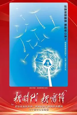 《新时代新雷锋》：一部让你笑出腹肌的感人喜剧？时代楷模的全新演绎！