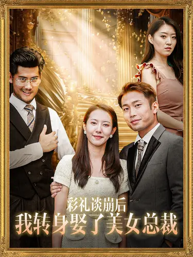 《彩礼谈崩后我转身娶了美女总裁》：反套路爱情喜剧，爽文背后的真情实感