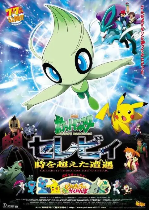 《精灵宝可梦：时拉比 穿越时空的相遇》：童年回忆杀，友情与守护的动人篇章