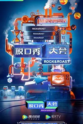 《脱口秀大会云海选》：宝藏段子手挖掘机，谁能C位出道，炸翻全场？