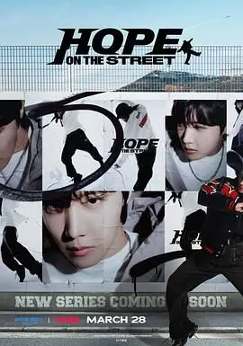《Hope On The Street》：街舞不只是舞蹈，更是HOPE！J-Hope用舞步点燃你的梦想！