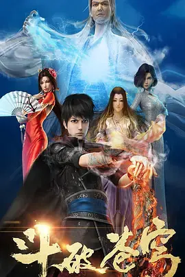 《斗破苍穹 第一季》：燃爆国漫！看废柴少年萧炎如何逆袭成王，重燃热血，制霸斗气大陆！