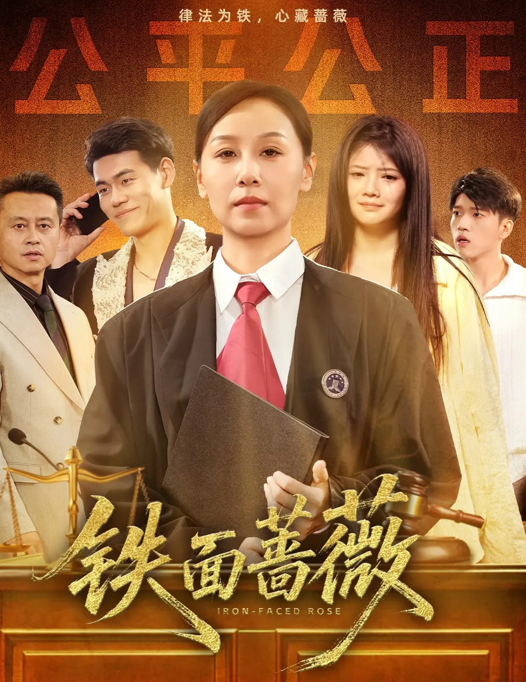 《铁面蔷薇》：复仇与爱的华丽绽放！深度剧情解析与情感剖析