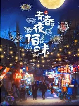 《青春夜佰味 第二季》：深夜美食治愈你的胃和心，第二季回归，温暖加倍！