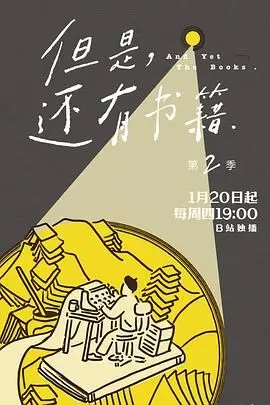 《但是还有书籍第二季》：不止是书！一场精神的饕餮盛宴，治愈你的夏日焦虑！