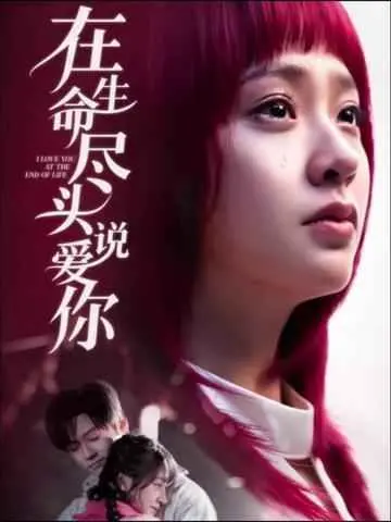 《在生命尽头说爱你》：催泪爱情电影，珍惜当下，勇敢说爱！