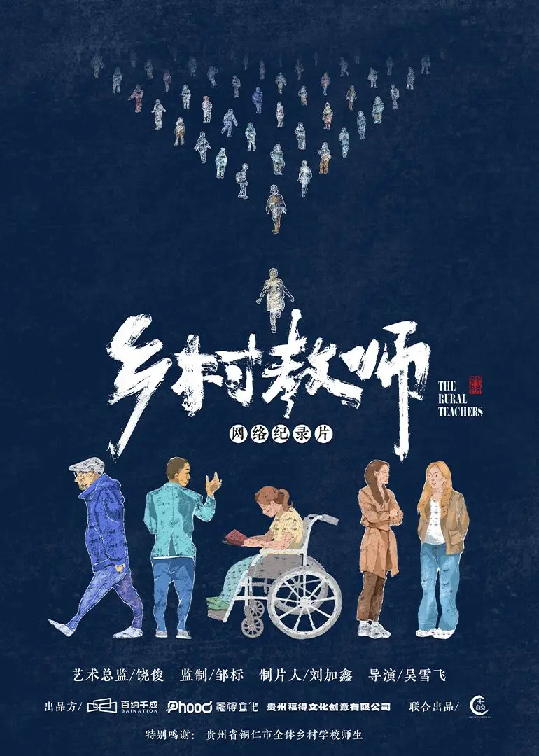 《乡村教师》：黄土地上的烛光，科幻外壳下的教育之殇