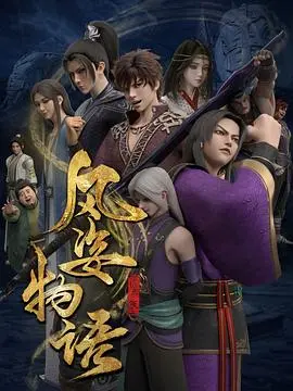 《风姿物语 仙罗篇》：史诗回归！揭秘仙侠世界的爱恨情仇与命运抉择