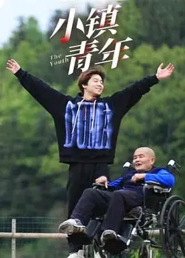 《小镇青年》：梦想与现实的碰撞，青春的迷茫与抉择，谁的青春不彷徨？