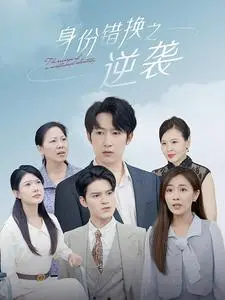 《身份错换之逆袭》：揭秘豪门真假千金的命运纠葛与爱恨情仇！