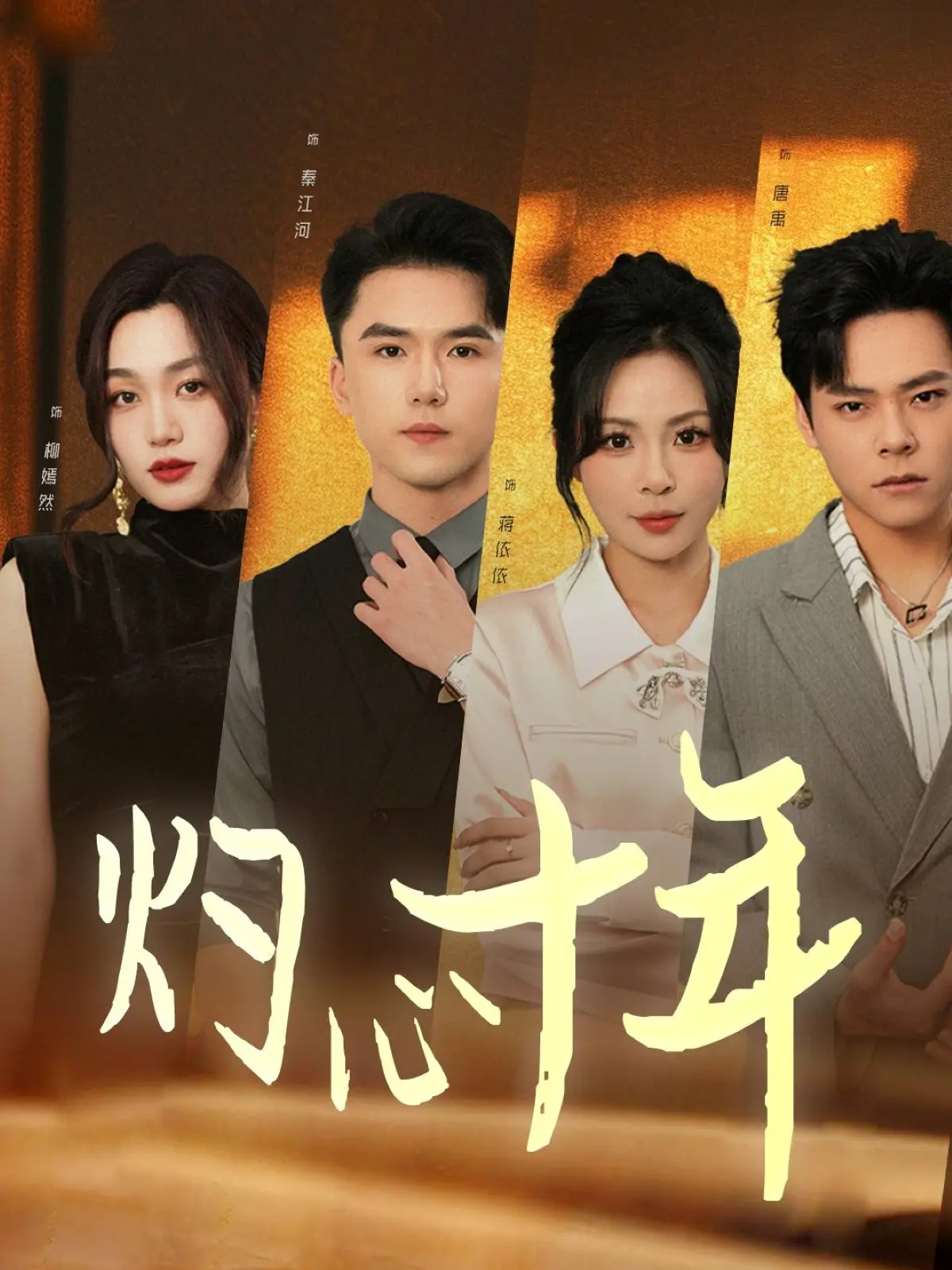 《灼心十年》：十年情感沉淀，揭秘人性深处的救赎与挣扎 | 影评深度解析