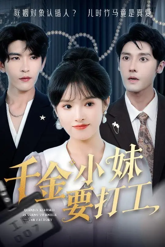 《千金小妹要打工》：富家千金的搞笑打工路与真实成长启示