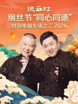 德云社2024纲丝节特别奉献专场二：同心同德带来的相声欢笑盛宴，你笑点准备好了吗？