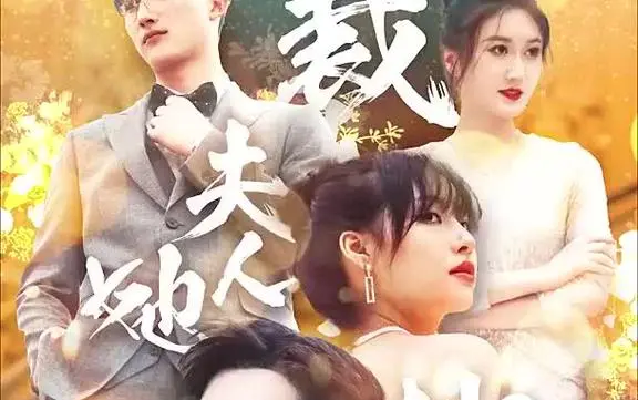 《总裁夫人她又鲨回来了》：复仇爽剧天花板？霸总娇妻燃炸反击！