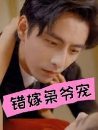 揭秘《错嫁枭爷宠》的浪漫纠葛：误嫁枭爷后的甜宠与惊险旅程