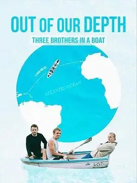 《深陷险境》：看三兄弟如何绝境求生，手足情深能否力挽狂澜？