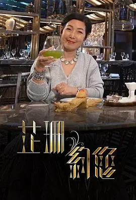 《芷珊约您》深度访谈：明星背后的故事与人生感悟，探索真实的自我