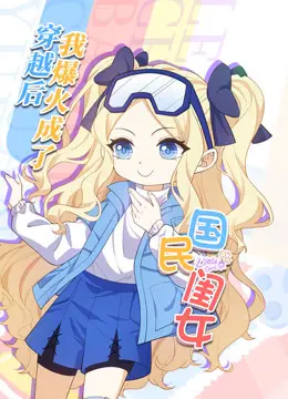 穿越逆袭！《国民闺女动态漫画》爆笑来袭，看她如何玩转娱乐圈？