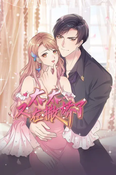 《太太又在撒娇了》：甜度超标！揭秘婚姻保鲜秘籍，看傲娇太太如何征服霸总！