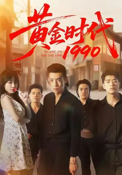 《黄金时代1990》：殖民者时代的生存法则与职场逆袭，女性觉醒的史诗级奋斗