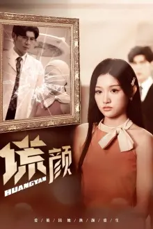 《新：谎颜》：谎言编织的真实世界，揭开情感与家庭的残酷面纱